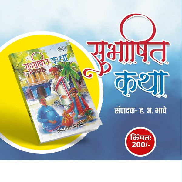 Picture of Subhashit Katha: Stories from Ancient India's Wisdom Literature by H. A. Bhave.